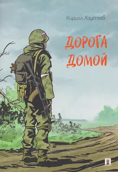 Дорога домой - фото 1