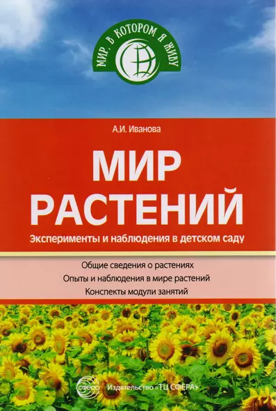 Мир растений. Эксперименты и наблюдения в детском саду. 2-е издание - фото 1