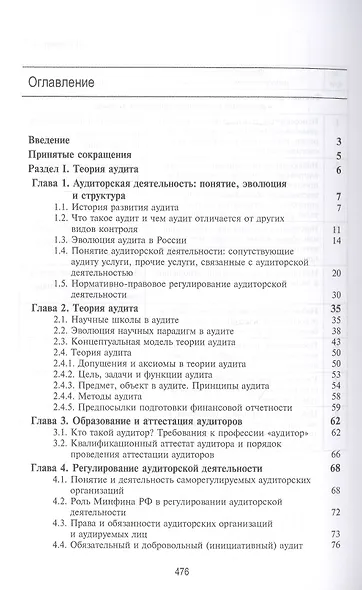 Аудит. Теория, организация, методика и практика. Учебник - фото 2