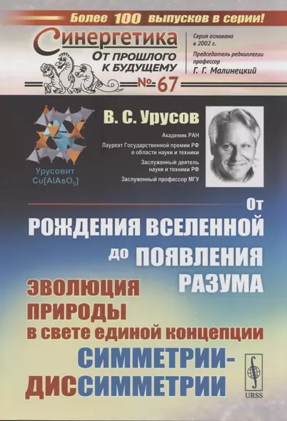 От рождения вселенной до появления разума. Эволюция природы в свете единой концепции симметрии-диссимметрии - фото 1