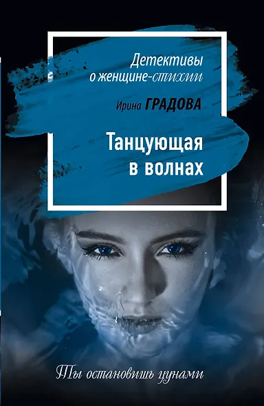 Танцующая в волнах - фото 1