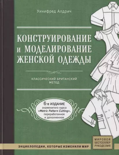 Конструирование и моделирование женской одежды. Классический британский метод - фото 1