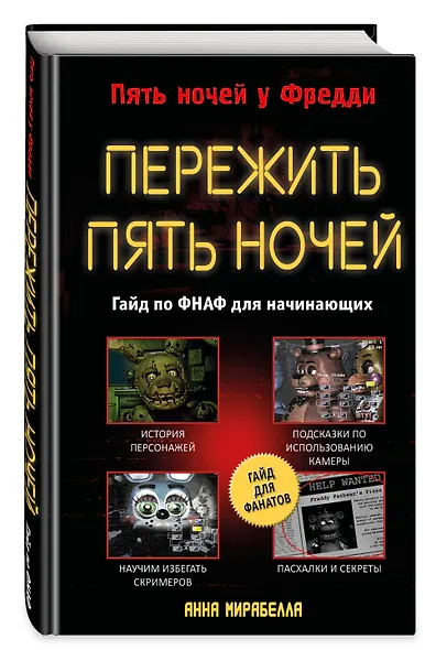 Пережить пять ночей. Гайд по ФНАФ для начинающих - фото 3