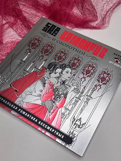 Вампиры и оборотни. Инфернальная романтика бессмертных - фото 4