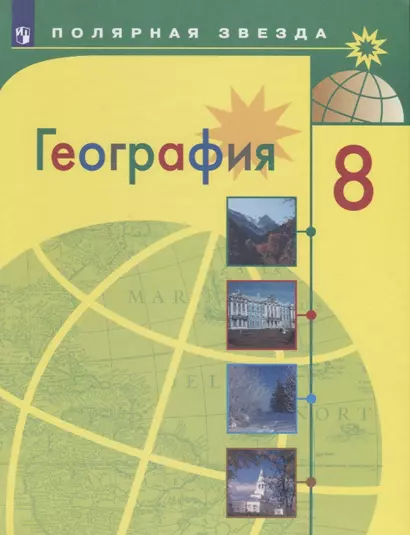 Алексеев. География. 8 класс. Учебник. - фото 1