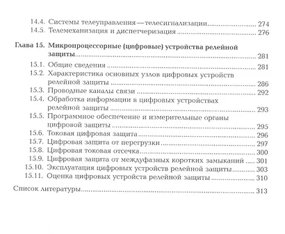 Релейная защита и автоматика электроэнергетических систем. Учебник - фото 7