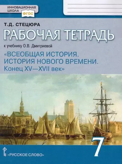 Рабочая тетрадь к учебнику О.В. Дмитриевой «Всеобщая история. История нового времени. Конец XV — XVII век».7 класс - фото 1