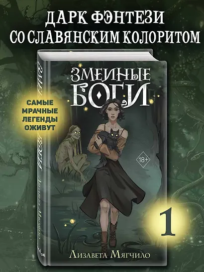 Змеиные боги - фото 4