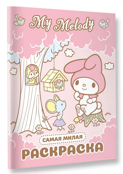 My Melody. Самая милая раскраска - фото 3
