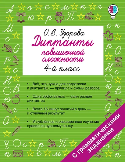 Русский язык. 4 класс. Диктанты повышенной сложности - фото 1