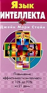 Язык интеллекта - фото 1