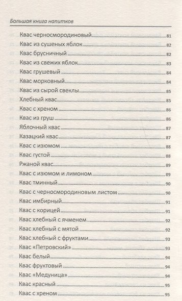 Большая книга напитков. Крюшоны, коктейли, смузи, компоты, квасы - фото 9