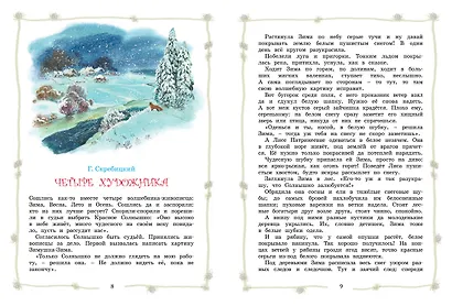 Большая хрестоматия для начальной школы - фото 3