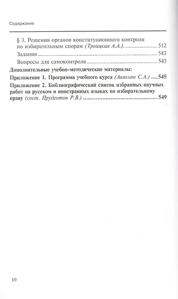 Право избирать и быть избранным в российских политических реалиях: основные конституционно-правовые проблемы - фото 5
