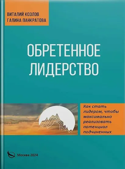 Обретенное лидерство - фото 1