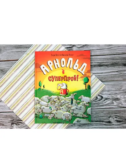 Арнольд — супергерой! - фото 3