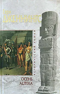 Осень ацтека - фото 1