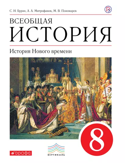 Всеобщая история. История Нового времени. 8 кл. Учебник - фото 1