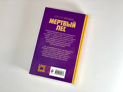 Мертвый лес - фото 14