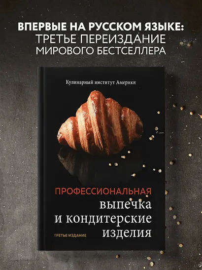 Профессиональные выпечка и кондитерские изделия: Кулинарный институт Америки - фото 4