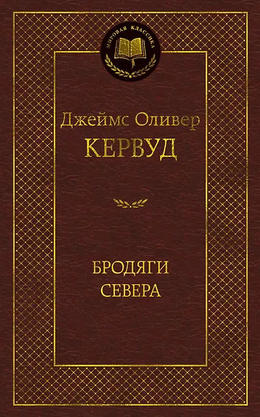 Бродяги Севера - фото 1