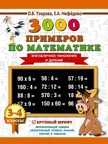 3000 примеров по математике. 3-4 класс. Внетабличное умножение и деление. Крупный шрифт. Новые примеры - фото 1