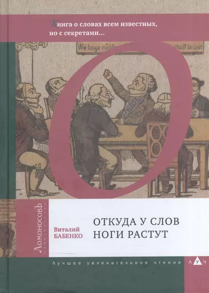 Откуда у слов ноги растут. Книга о словах всем известных, но с секретами… - фото 1