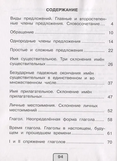 Русский язык. Проверочные работы. 4 класс. Учебное пособие для общеобразовательных организаций - фото 2