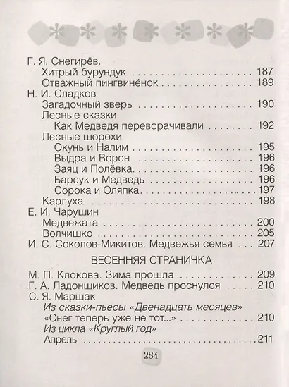 Литературное чтение. 2 класс. Хрестоматия. Внеклассное чтение (для школ с русским языком обучения) - фото 6