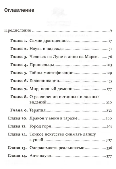 Мир, полный демонов: Наука - как свеча во тьме - фото 2