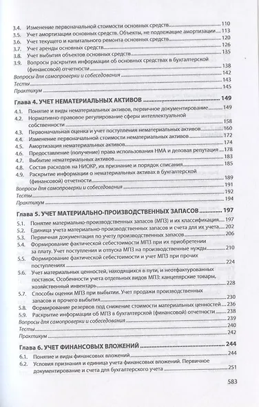 Бухгалтерский финансовый учет. Теория и практика. Учебник - фото 3