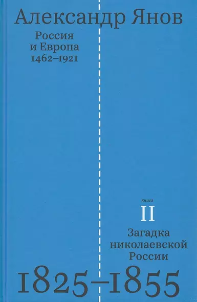 Россия и Европа 1462-1921. В трех книгах. Книга вторая. Загадка николаевской России 1825-1855 - фото 1