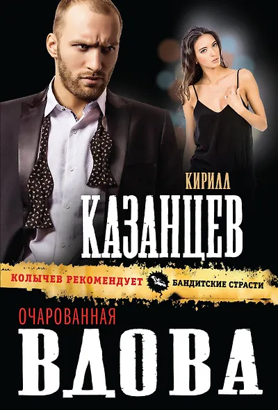 Очарованная вдова - фото 1