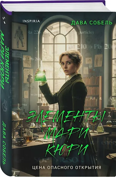 Элементы Мари Кюри. Цена опасного открытия - фото 3