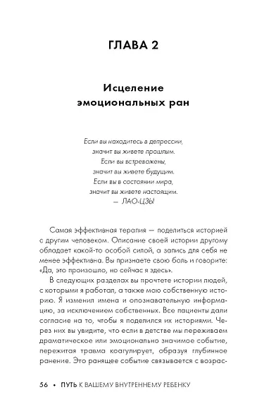 Путь к вашему внутреннему ребенку. Как остановить импульсивные реакции, установить личные границы и принять подлинную жизнь - фото 8