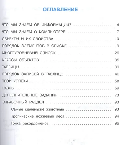 Информатика и ИКТ. 3 класс. Учебник в двух частях. Часть 1 - фото 2