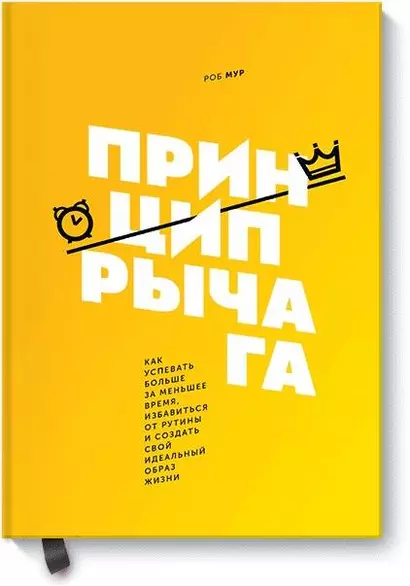 Принцип рычага. Как успевать больше за меньшее время, избавиться от рутины и создать свой идеальный - фото 1