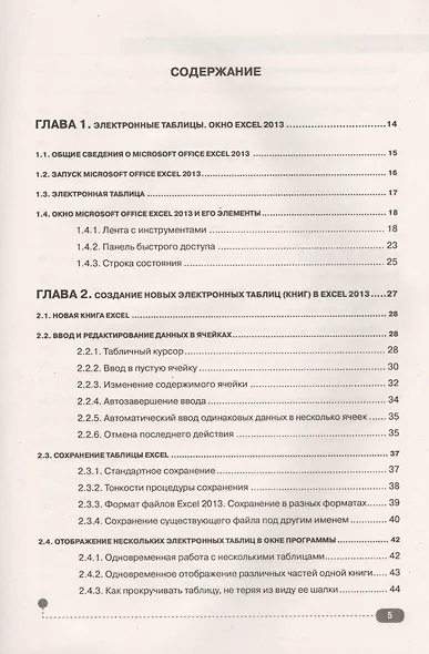 Excel 2013. Пошаговый самоучитель + справочник пользователя на каждый день - фото 2
