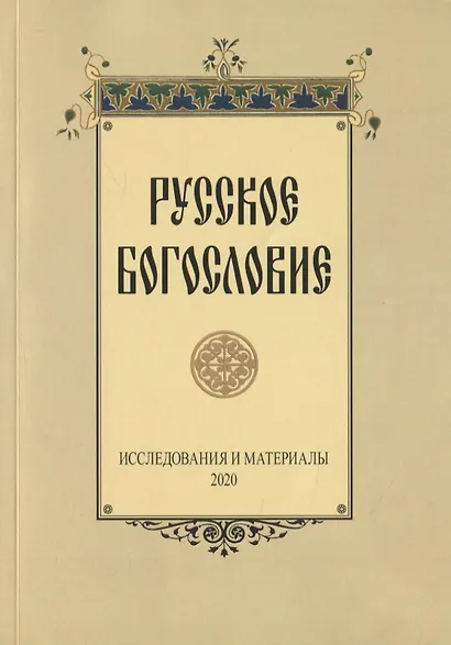 Русское богословие - фото 1