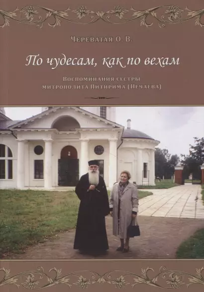 По чудесам, как по вехам. Воспоминания сестры митрополита Питирима (Нечаева) - фото 1