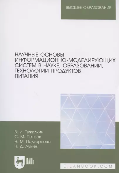 Научные основы информационно-моделирующих систем в науке, образовании, технологии продуктов питания. Учебное пособие для вузов - фото 1