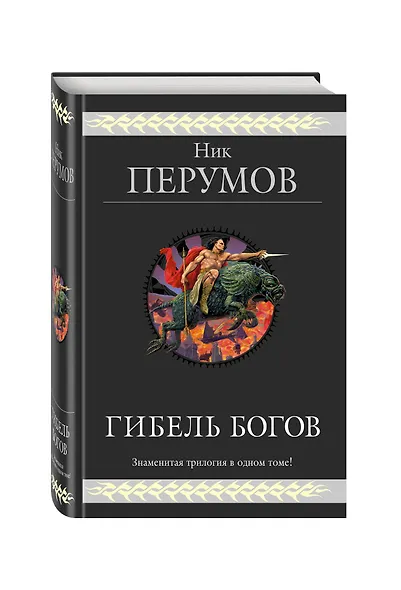 Гибель Богов : Трилогия - фото 3