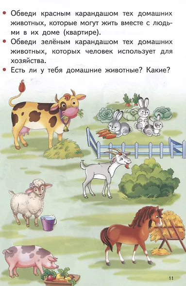 Изучаем окружающий мир (3-4 года) - фото 5