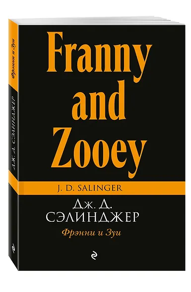 Фрэнни и Зуи - фото 3