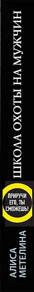 Школа охоты на мужчин. Приручи его, ты сможешь! - фото 4