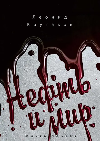 Нефть и мир - фото 2