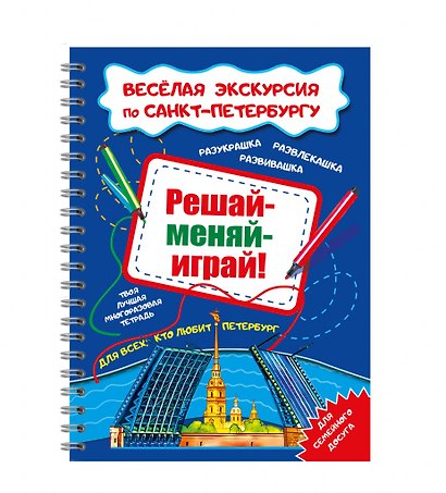 Решай-меняй-играй! Веселая экскурсия по СПб с маркером. 14 стр. - фото 1