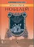 Империя Нобелей: История о знаменитых шведах, бакинской нефти и революции в России - фото 1