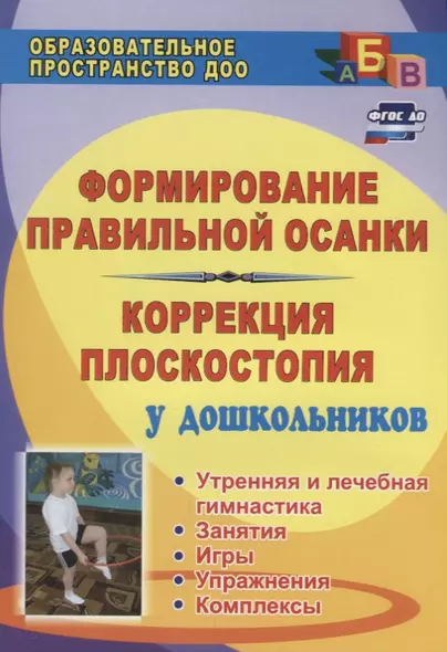 Формирование правильной осанки и коррекция плоскостопия у дошкольников: утренняя и лечебная гимнастика, занятия, игры, упражнения, комплексы. ФГОС ДО - фото 1