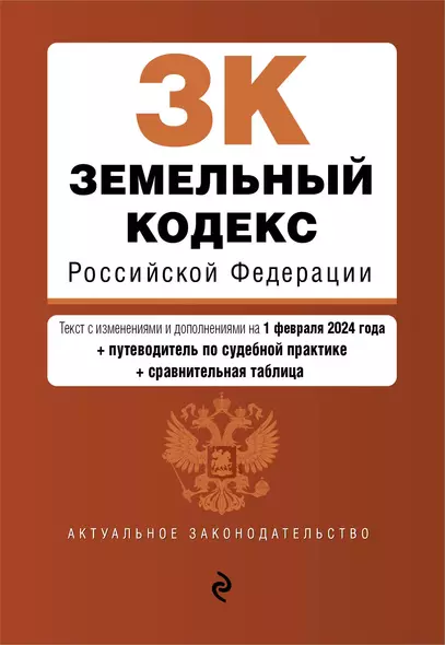 Земельный кодекс РФ. В ред. на 01.02.24 с табл. изм. и указ. суд. практ. / ЗК РФ - фото 1